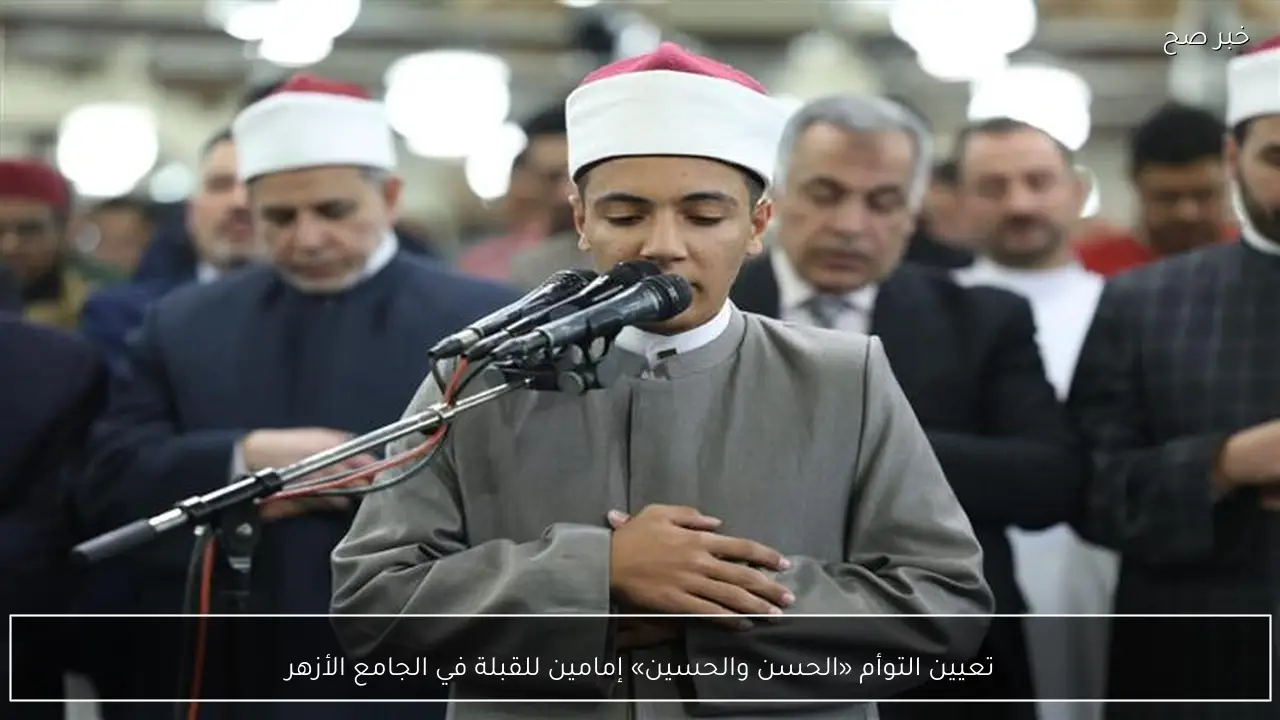 تعيين التوأم «الحسن والحسين» إمامين للقبلة في الجامع الأزهر