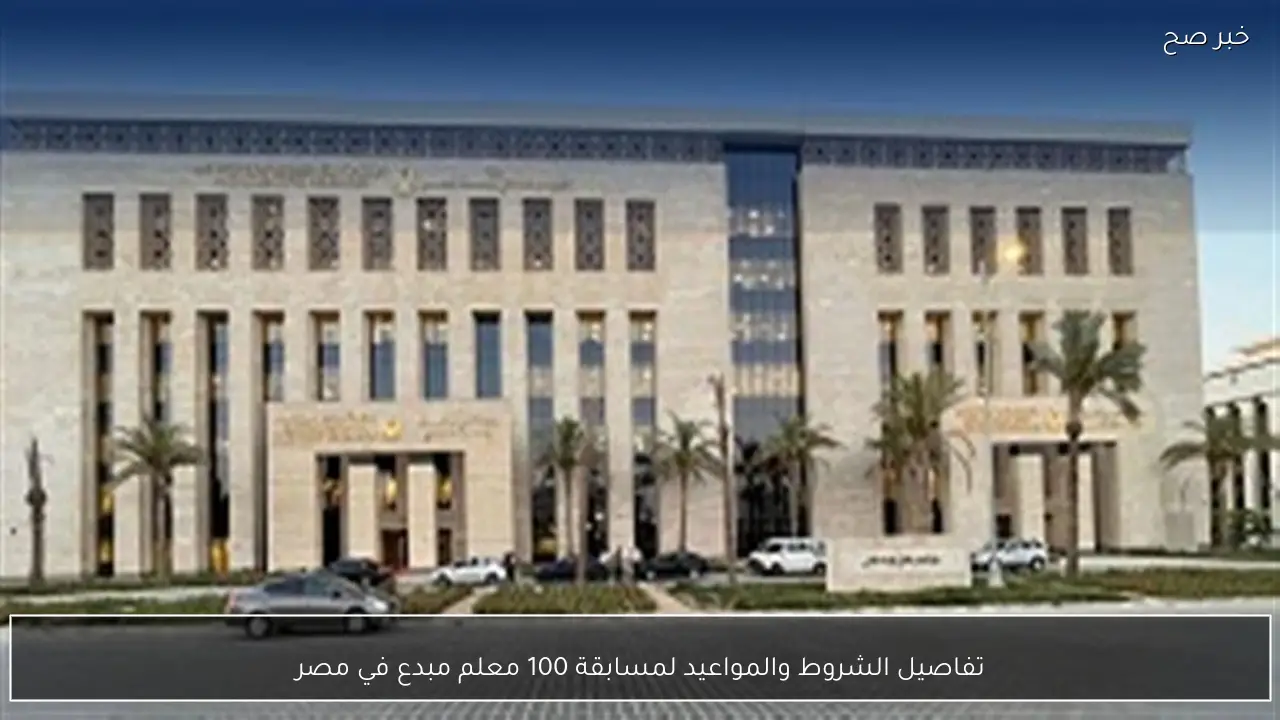 تفاصيل الشروط والمواعيد لمسابقة 100 معلم مبدع في مصر