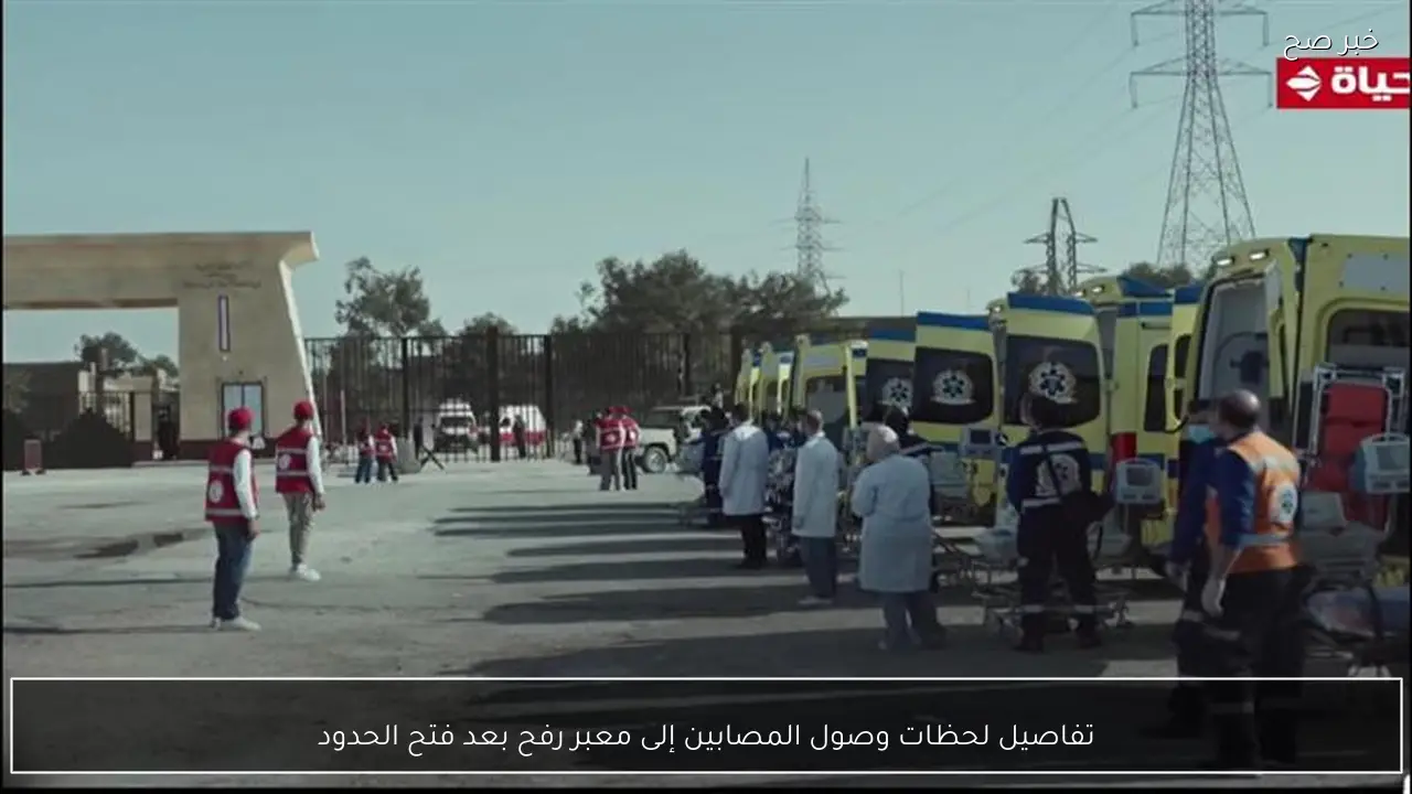 تفاصيل لحظات وصول المصابين إلى معبر رفح بعد فتح الحدود