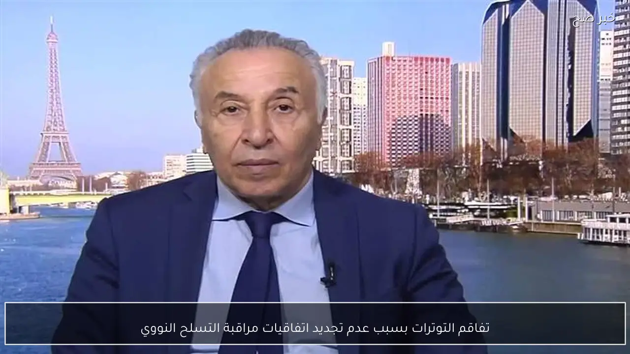 تفاقم التوترات بسبب عدم تجديد اتفاقيات مراقبة التسلح النووي