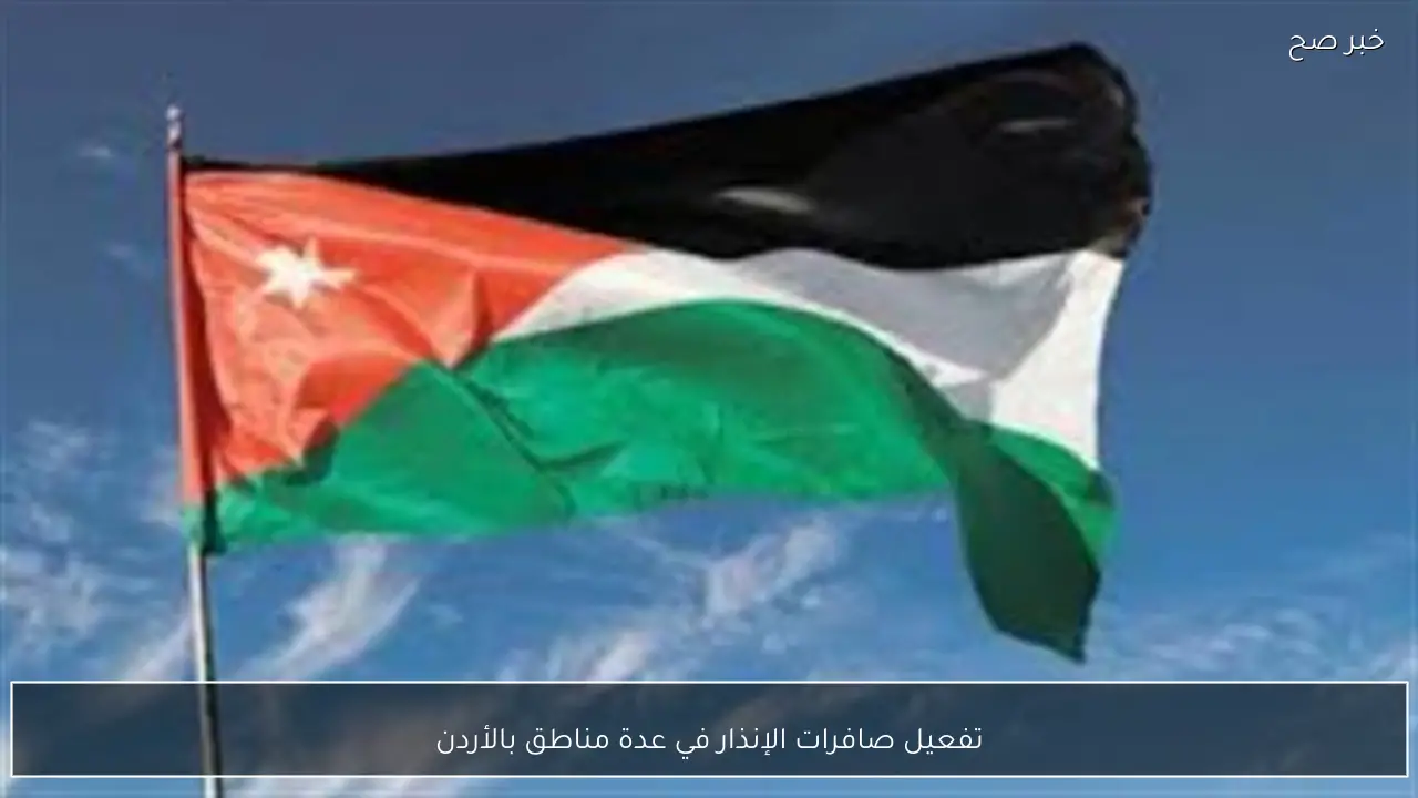 تفعيل صافرات الإنذار في عدة مناطق بالأردن