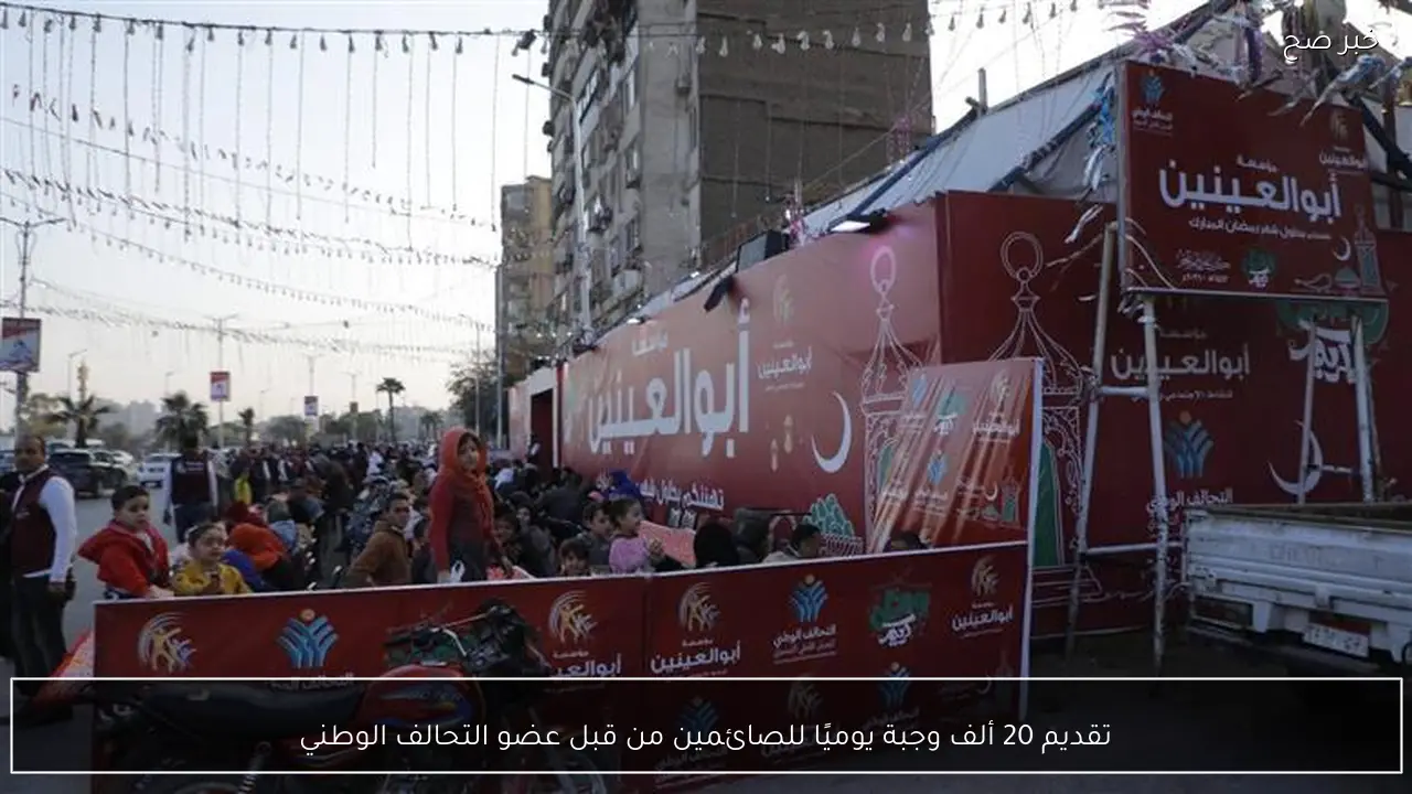 تقديم 20 ألف وجبة يوميًا للصائمين من قبل عضو التحالف الوطني