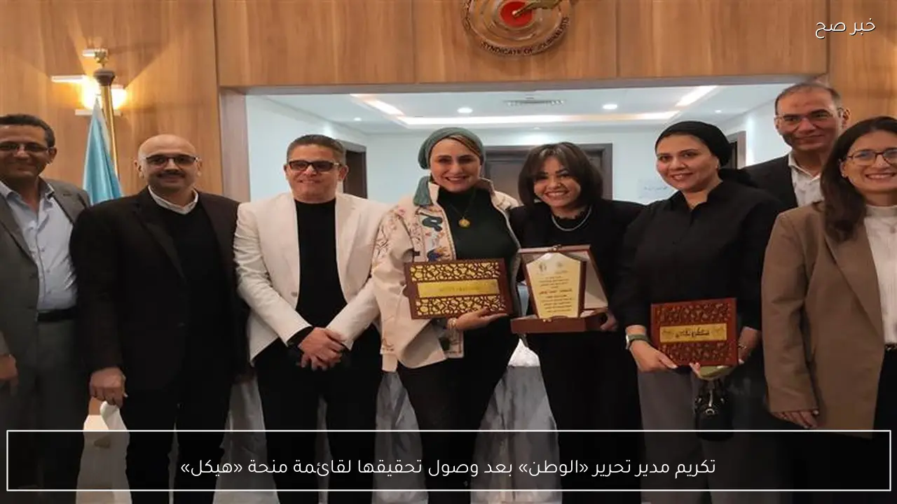 تكريم مدير تحرير «الوطن» بعد وصول تحقيقها لقائمة منحة «هيكل»