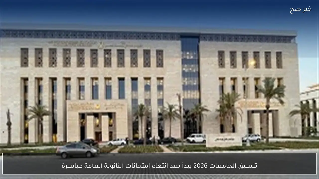 تنسيق الجامعات 2026 يبدأ بعد انتهاء امتحانات الثانوية العامة مباشرة