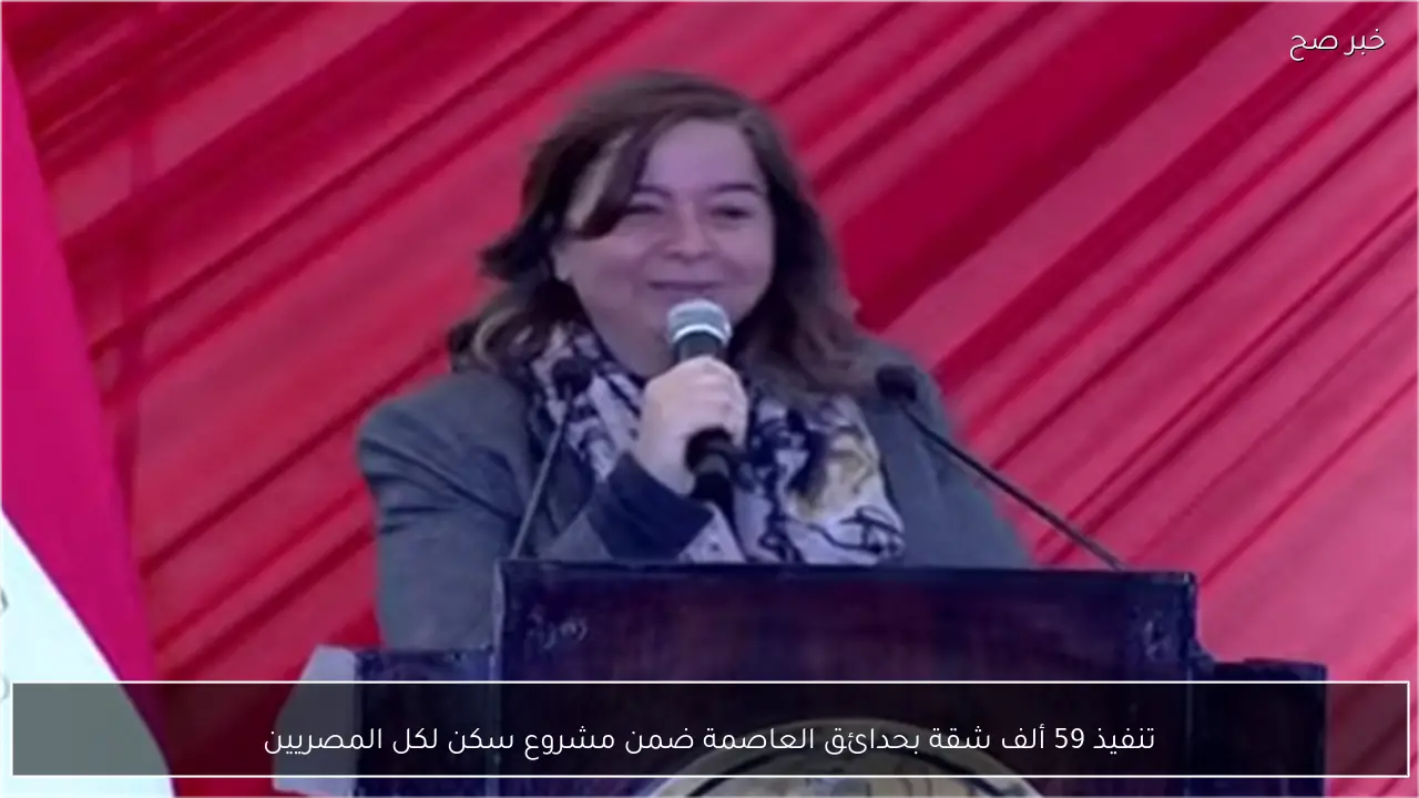 تنفيذ 59 ألف شقة بحدائق العاصمة ضمن مشروع سكن لكل المصريين