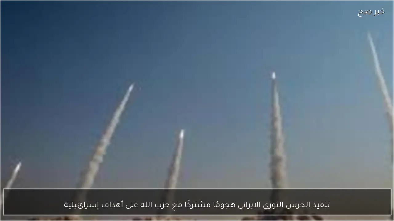 تنفيذ الحرس الثوري الإيراني هجومًا مشتركًا مع حزب الله على أهداف إسرائيلية