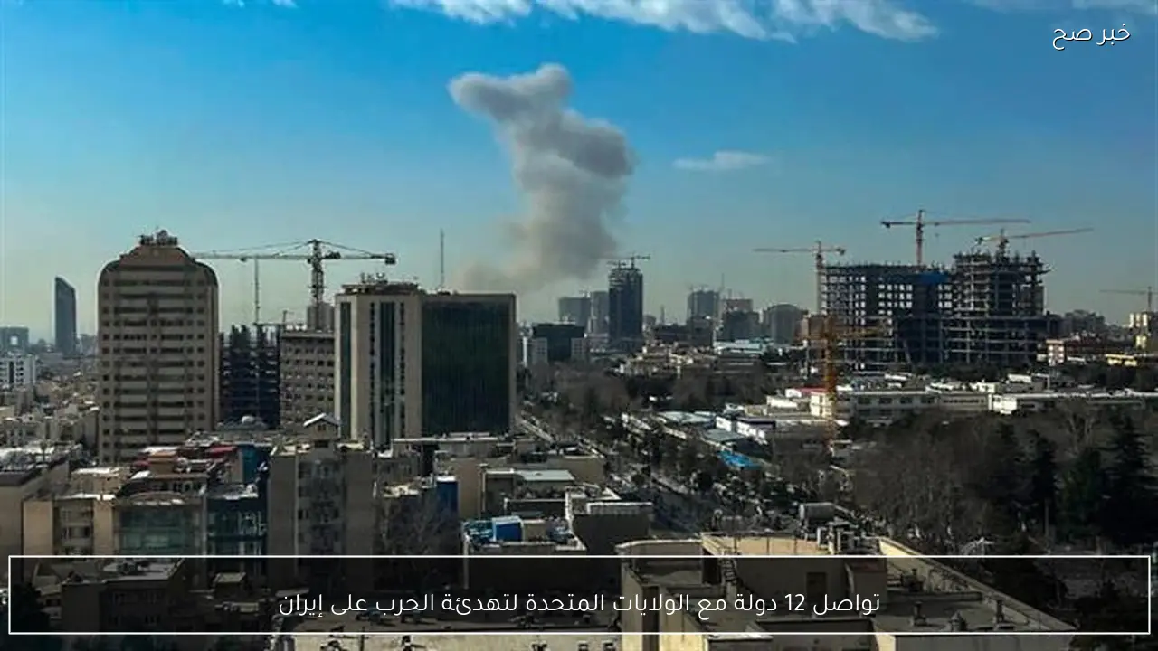 تواصل 12 دولة مع الولايات المتحدة لتهدئة الحرب على إيران