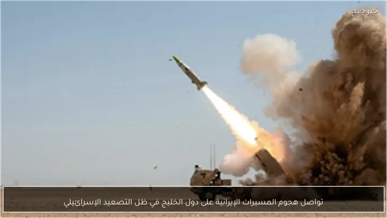 تواصل هجوم المسيرات الإيرانية على دول الخليج في ظل التصعيد الإسرائيلي