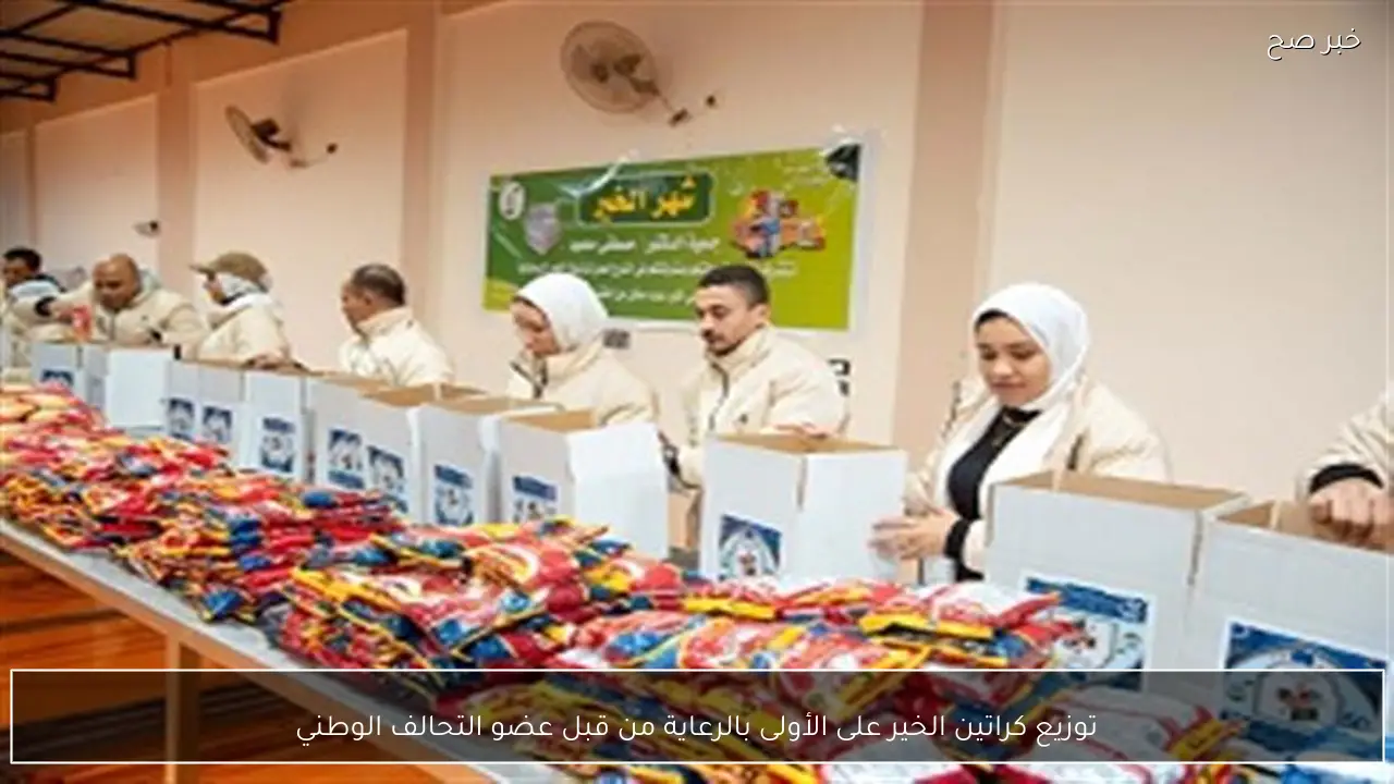 توزيع كراتين الخير على الأولى بالرعاية من قبل عضو التحالف الوطني