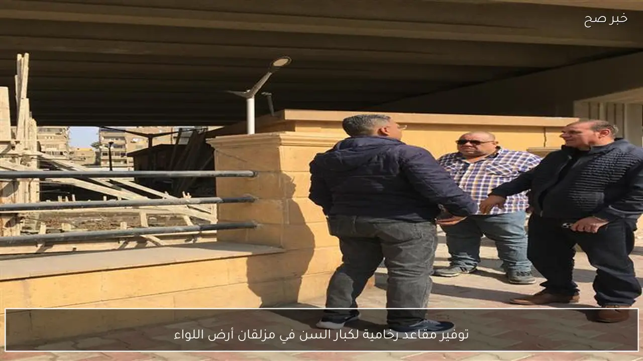 توفير مقاعد رخامية لكبار السن في مزلقان أرض اللواء