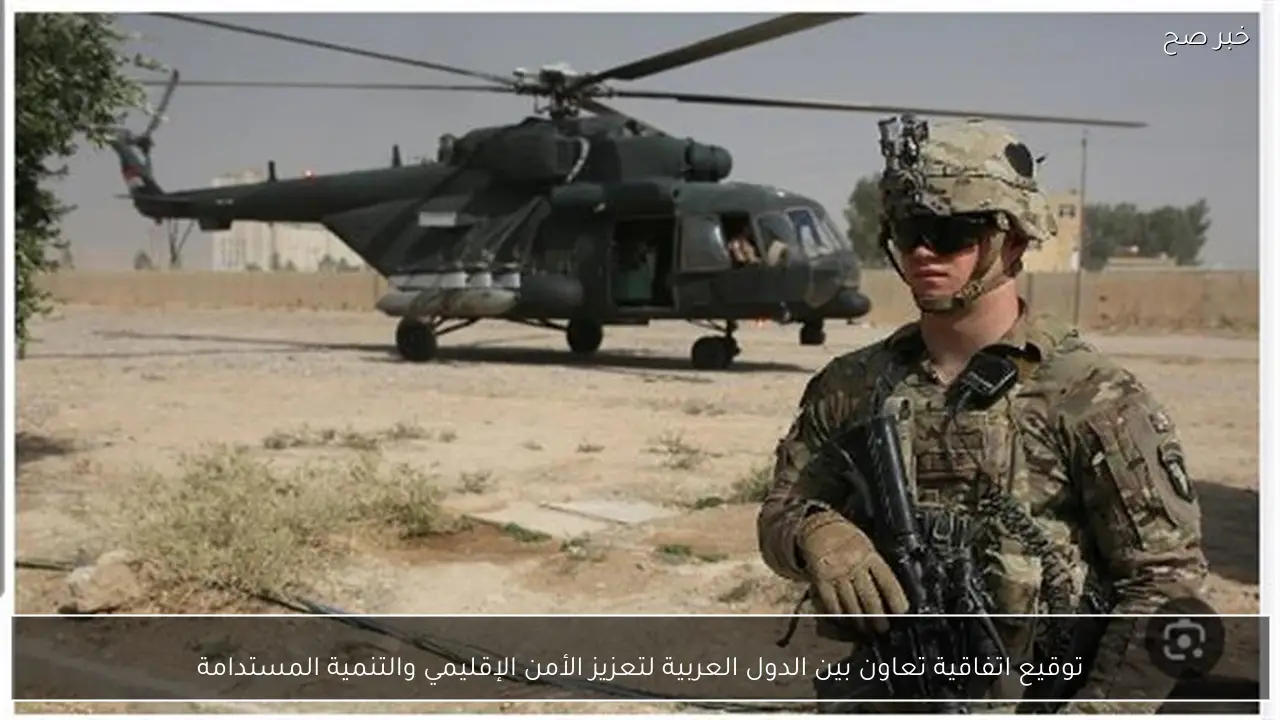 توقيع اتفاقية تعاون بين الدول العربية لتعزيز الأمن الإقليمي والتنمية المستدامة