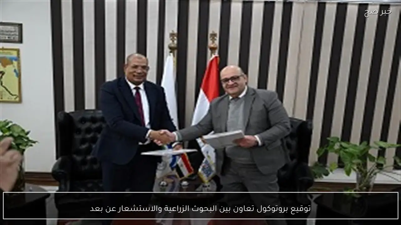 توقيع بروتوكول تعاون بين البحوث الزراعية والاستشعار عن بعد