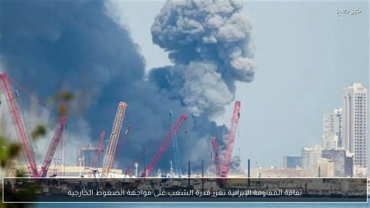 ثقافة المقاومة الإيرانية تعزز قدرة الشعب على مواجهة الضغوط الخارجية