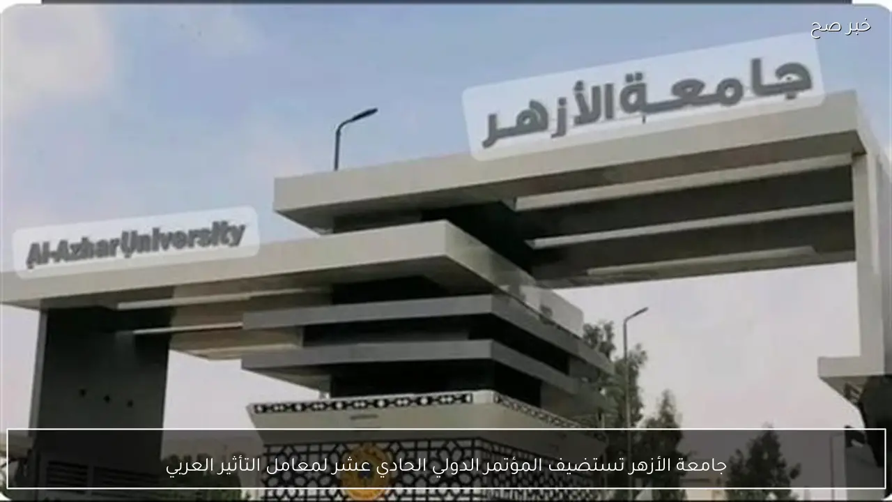 جامعة الأزهر تستضيف المؤتمر الدولي الحادي عشر لمعامل التأثير العربي