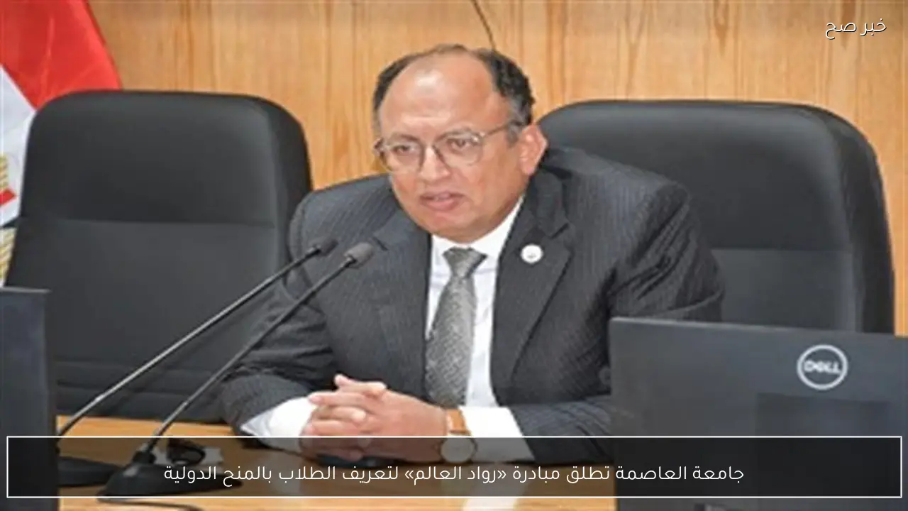 جامعة العاصمة تطلق مبادرة «رواد العالم» لتعريف الطلاب بالمنح الدولية