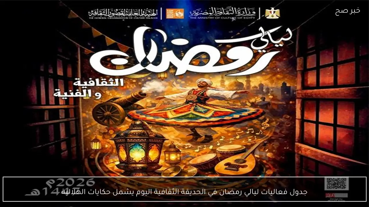 جدول فعاليات ليالي رمضان في الحديقة الثقافية اليوم يشمل حكايات الهلالية