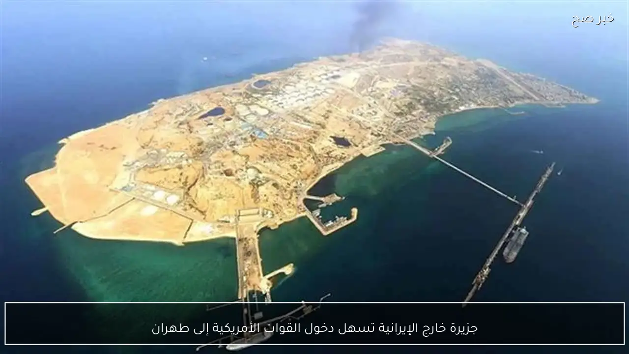 جزيرة خارج الإيرانية تسهل دخول القوات الأمريكية إلى طهران
