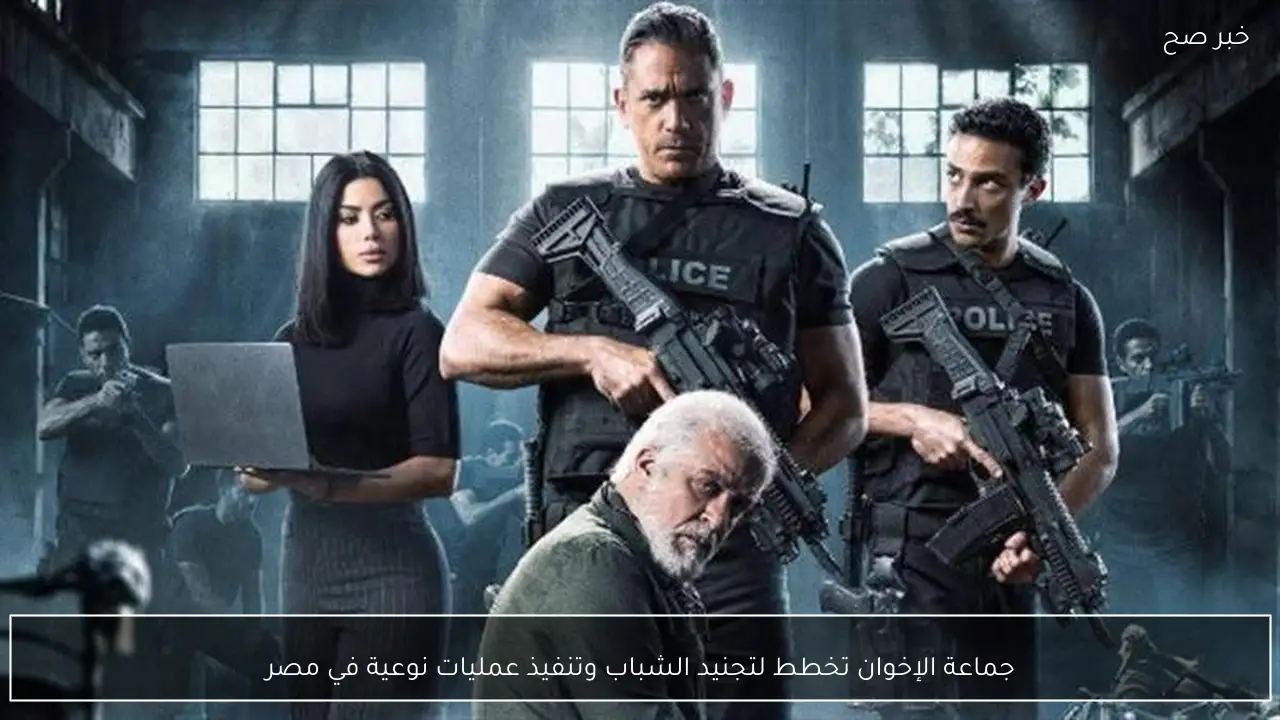 جماعة الإخوان تخطط لتجنيد الشباب وتنفيذ عمليات نوعية في مصر