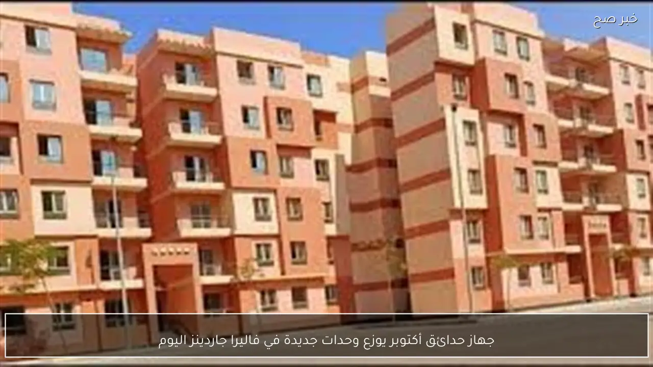 جهاز حدائق أكتوبر يوزع وحدات جديدة في فاليرا جاردينز اليوم