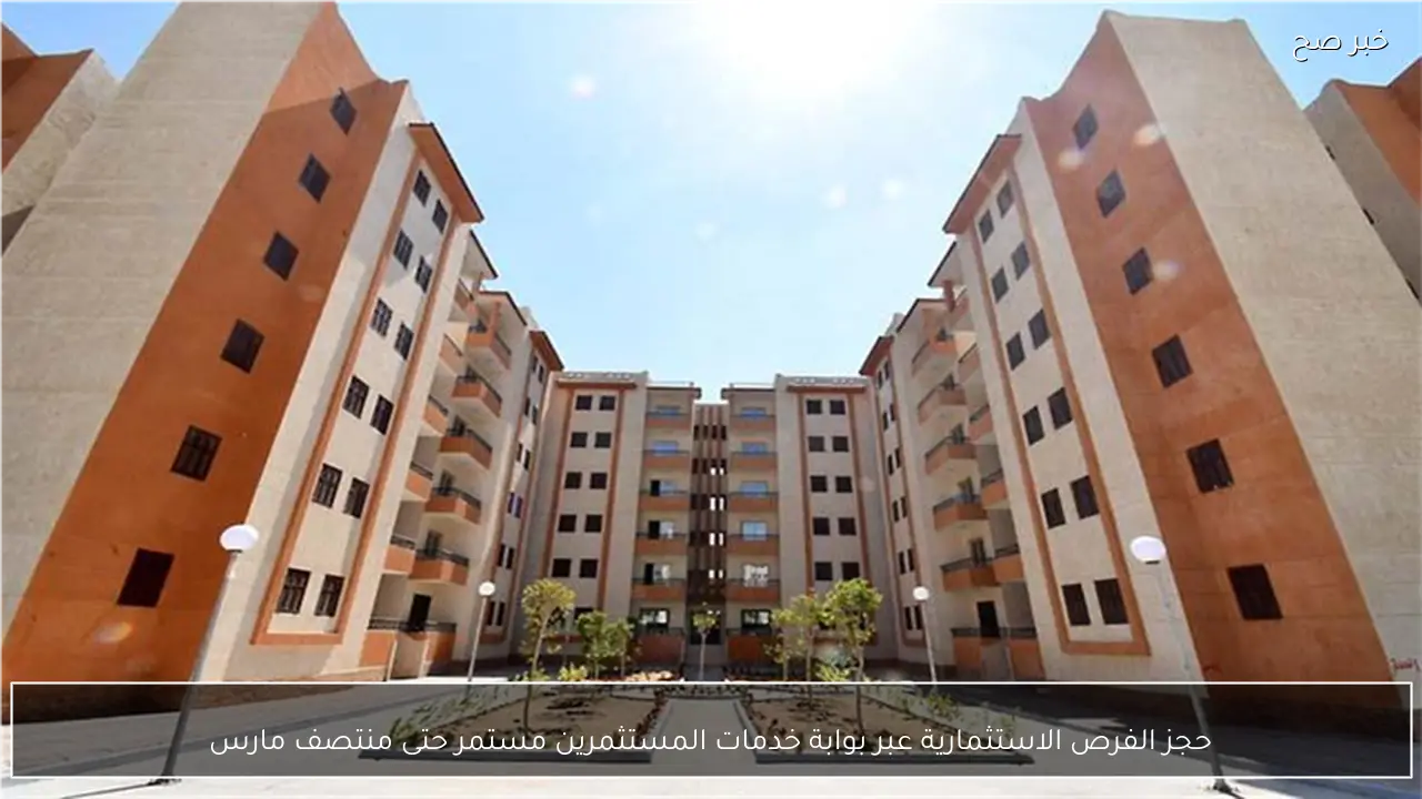 حجز الفرص الاستثمارية عبر بوابة خدمات المستثمرين مستمر حتى منتصف مارس