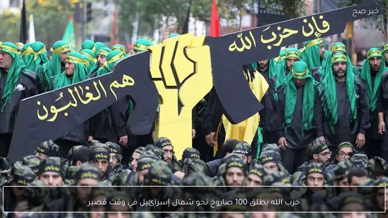 حزب الله يطلق 100 صاروخ نحو شمال إسرائيل في وقت قصير