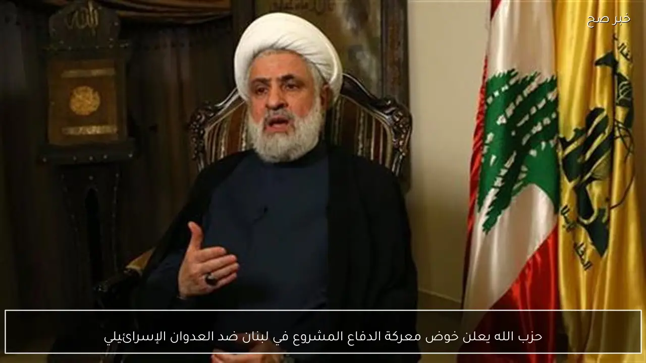 حزب الله يعلن خوض معركة الدفاع المشروع في لبنان ضد العدوان الإسرائيلي