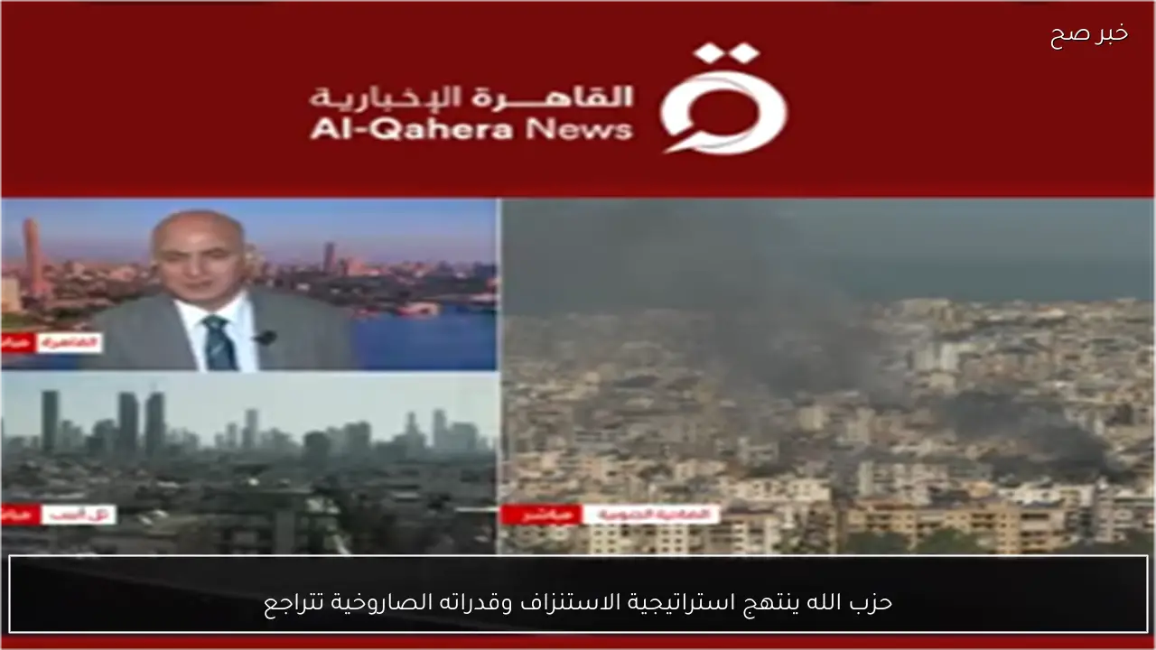 حزب الله ينتهج استراتيجية الاستنزاف وقدراته الصاروخية تتراجع