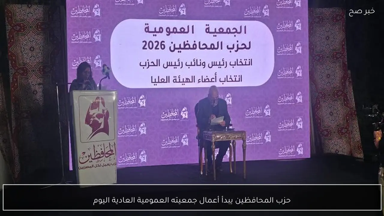 حزب المحافظين يبدأ أعمال جمعيته العمومية العادية اليوم