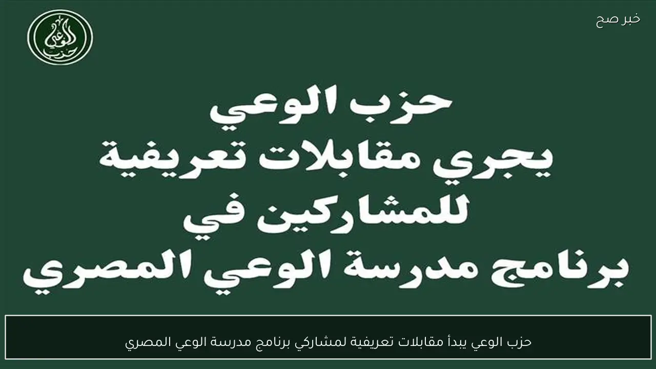 حزب الوعي يبدأ مقابلات تعريفية لمشاركي برنامج مدرسة الوعي المصري