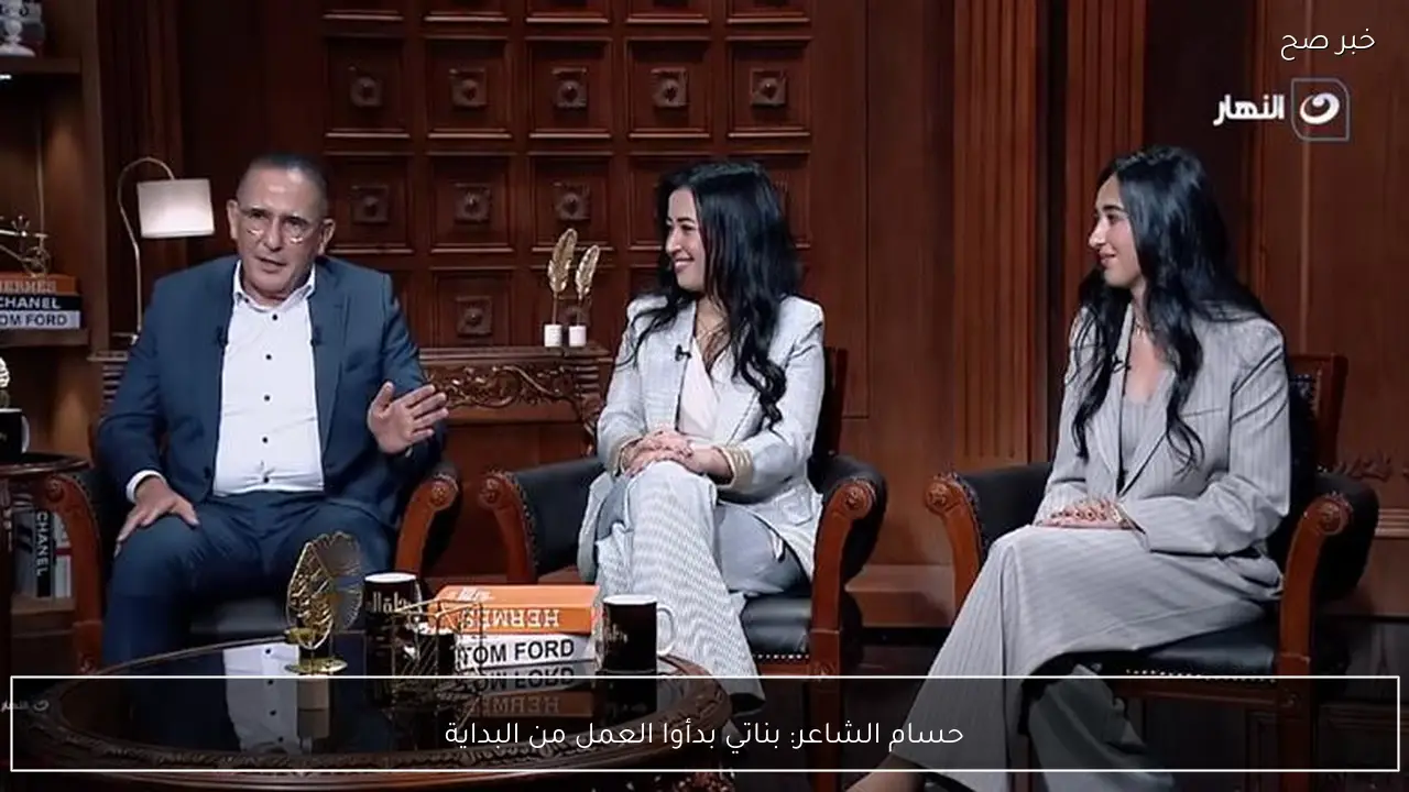 حسام الشاعر: بناتي بدأوا العمل من البداية