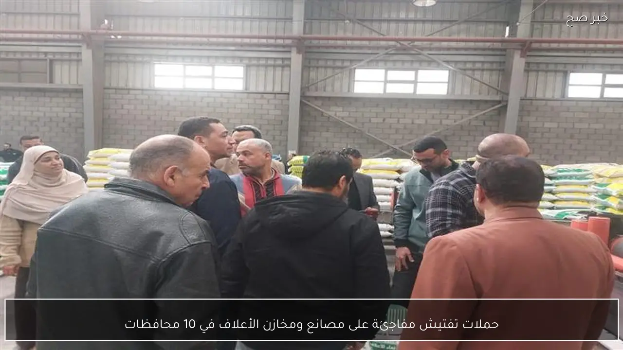 حملات تفتيش مفاجئة على مصانع ومخازن الأعلاف في 10 محافظات