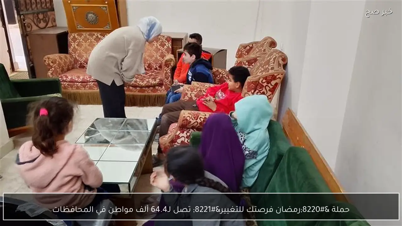 حملة “رمضان فرصتك للتغيير” تصل لـ64.4 ألف مواطن في المحافظات