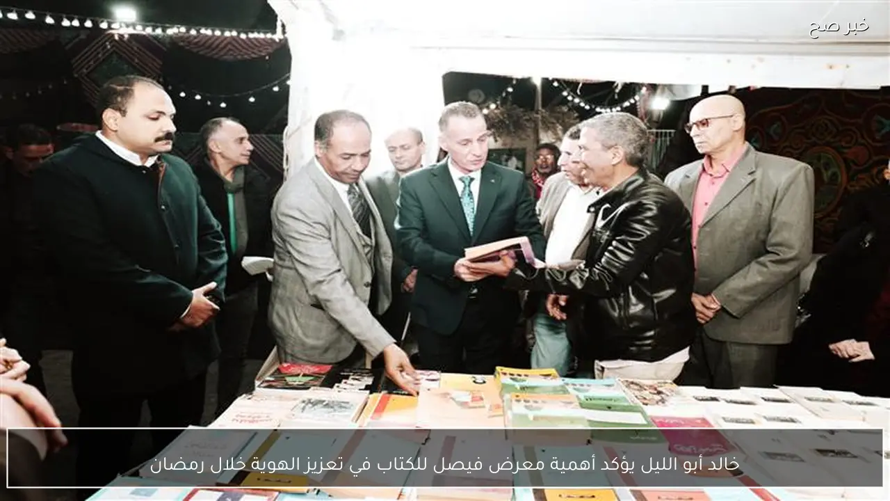 خالد أبو الليل يؤكد أهمية معرض فيصل للكتاب في تعزيز الهوية خلال رمضان