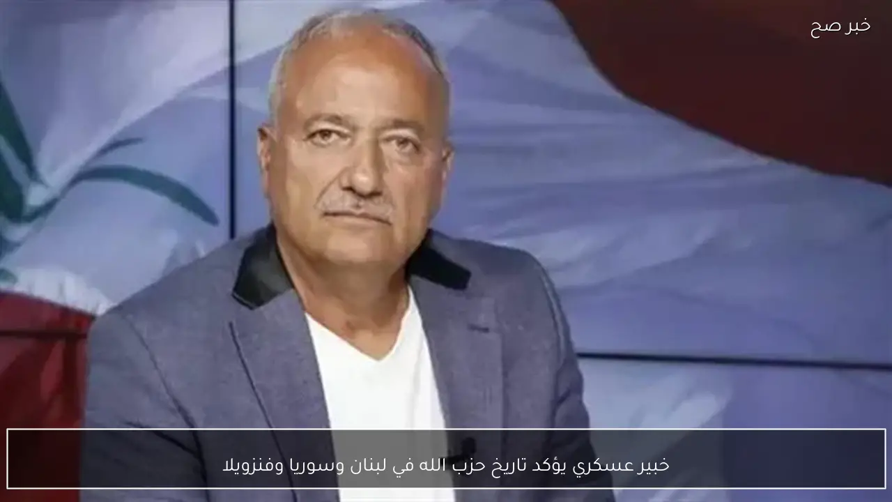 خبير عسكري يؤكد تاريخ حزب الله في لبنان وسوريا وفنزويلا