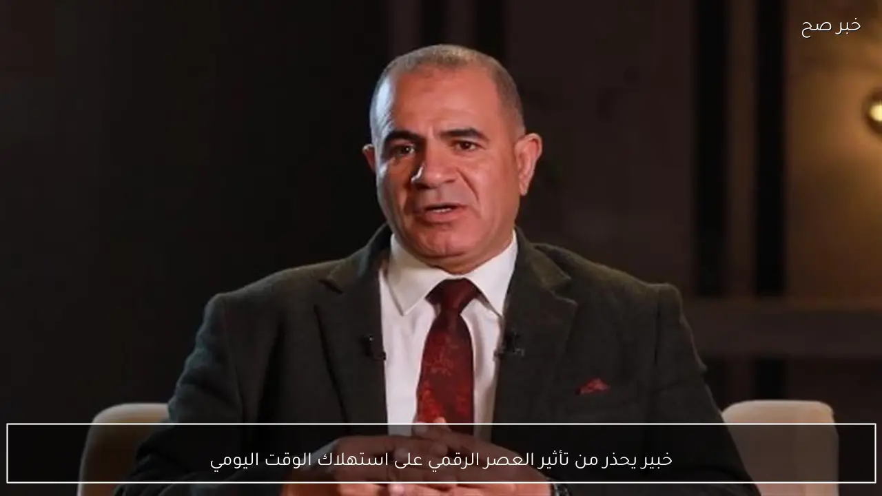 خبير يحذر من تأثير العصر الرقمي على استهلاك الوقت اليومي