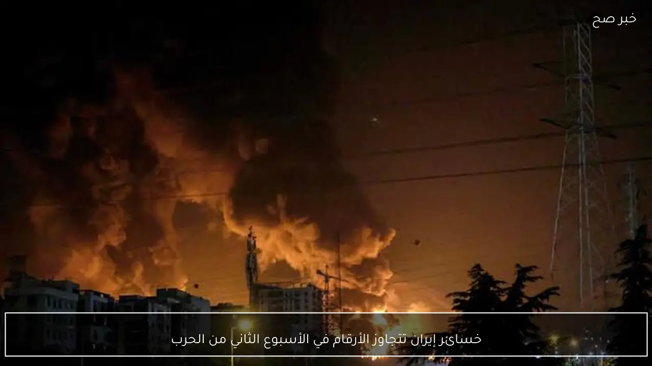 خسائر إيران تتجاوز الأرقام في الأسبوع الثاني من الحرب