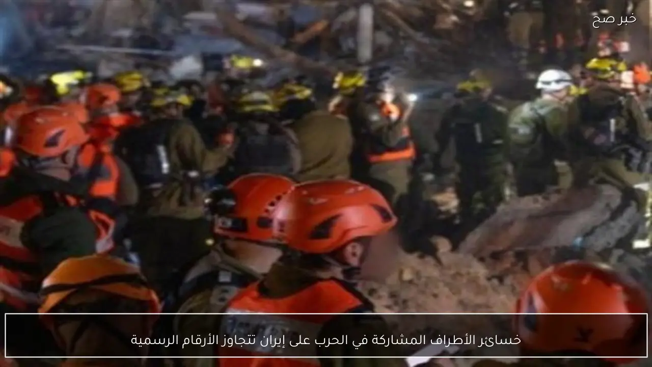 خسائر الأطراف المشاركة في الحرب على إيران تتجاوز الأرقام الرسمية