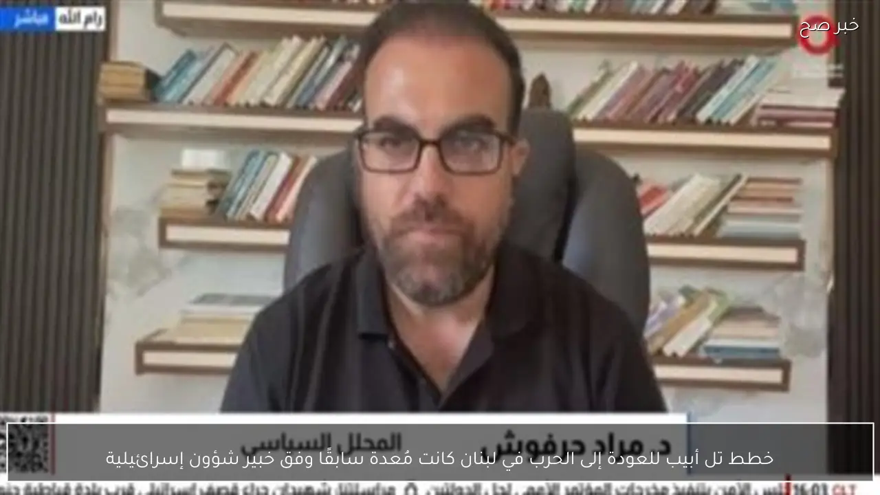 خطط تل أبيب للعودة إلى الحرب في لبنان كانت مُعدة سابقًا وفق خبير شؤون إسرائيلية