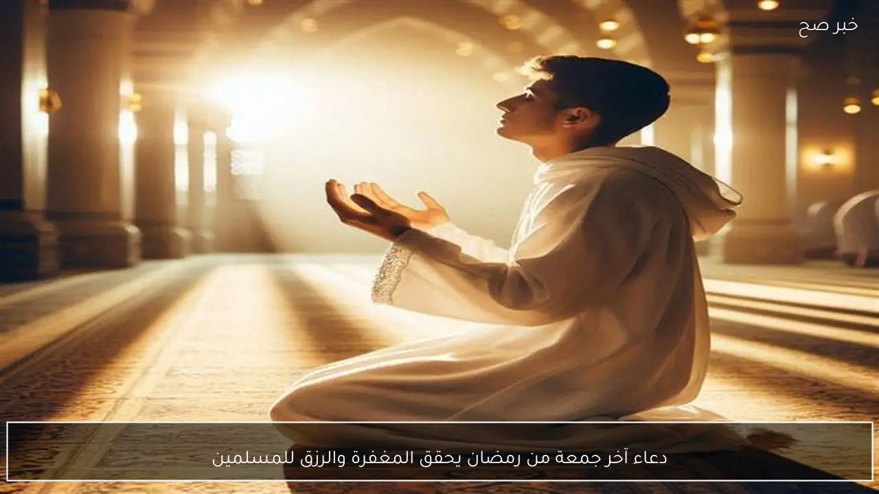 دعاء آخر جمعة من رمضان يحقق المغفرة والرزق للمسلمين