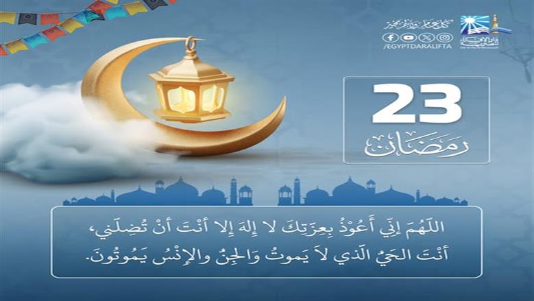 دعاء اليوم الثالث والعشرين من رمضان.. « رَبَّنَا أَتْمِمْ لَنَا نُورَنَا وَاغْفِرْ لَنَا ذنوبنا»