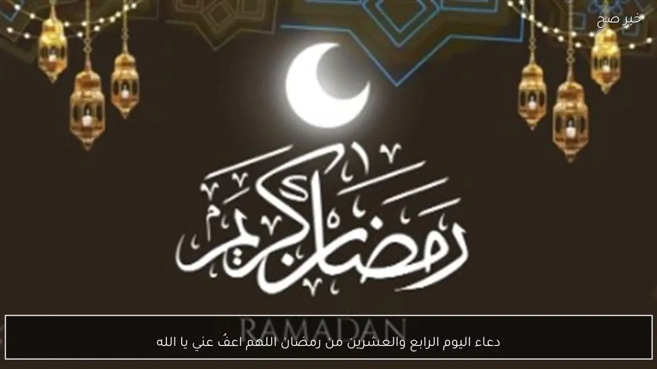دعاء اليوم الرابع والعشرين من رمضان اللهم اعفُ عني يا الله