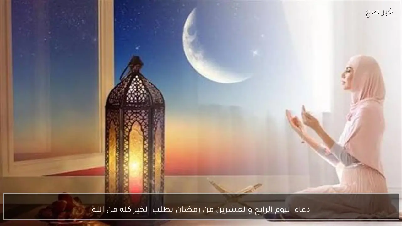 دعاء اليوم الرابع والعشرين من رمضان يطلب الخير كله من الله
