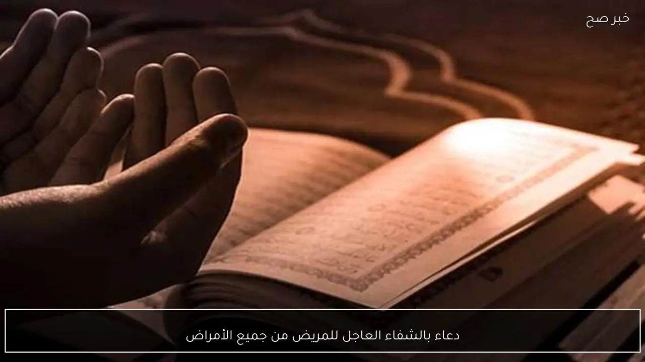 دعاء بالشفاء العاجل للمريض من جميع الأمراض