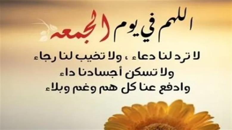 دعاء يوم الجمعة.. مفتاح البركة والرزق