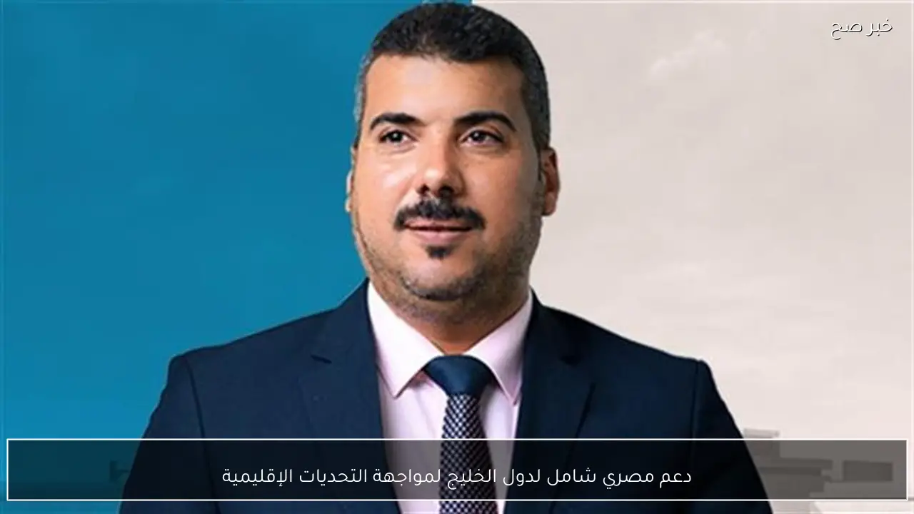 دعم مصري شامل لدول الخليج لمواجهة التحديات الإقليمية