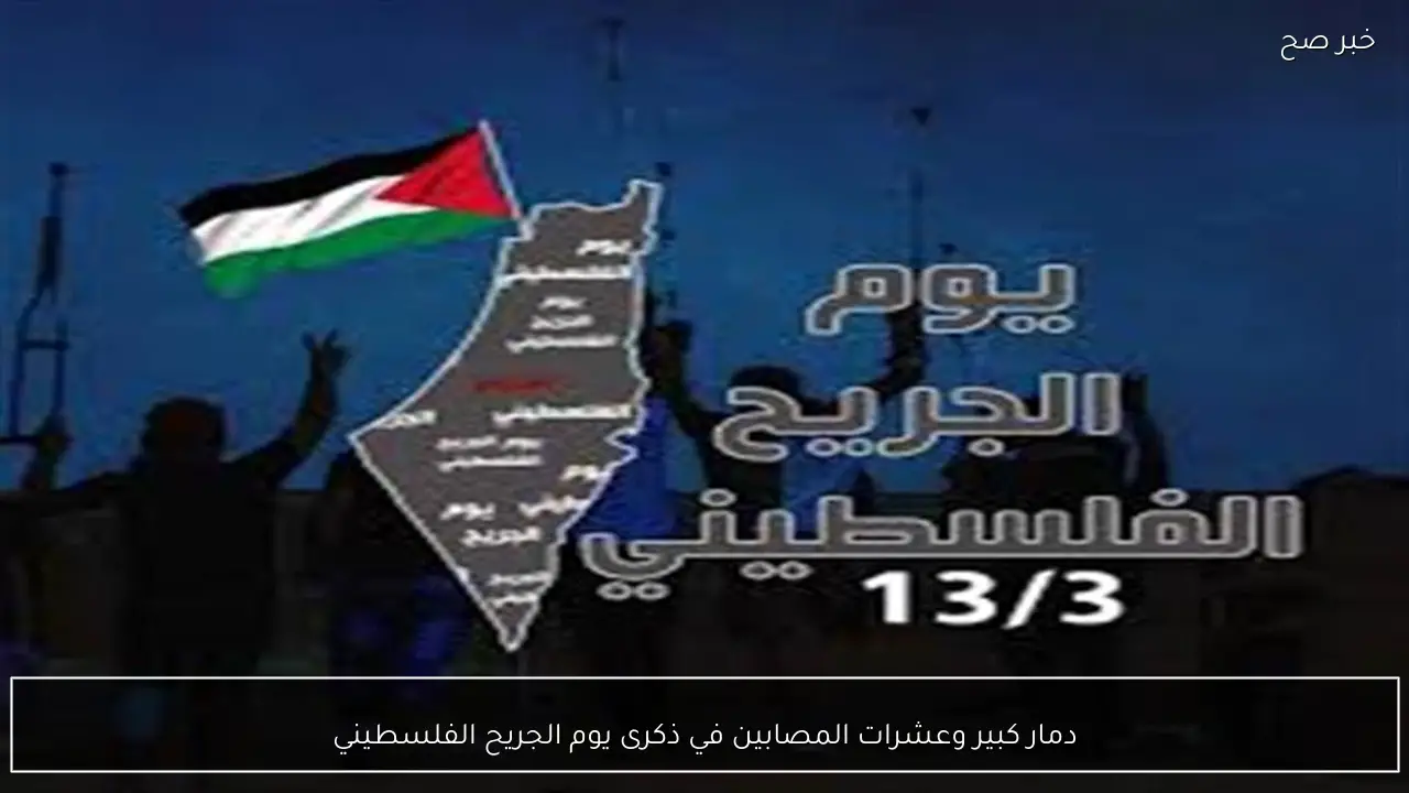 دمار كبير وعشرات المصابين في ذكرى يوم الجريح الفلسطيني