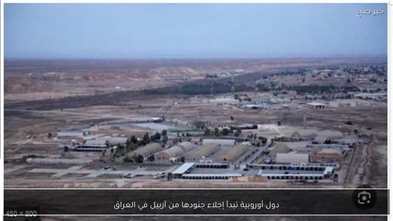 دول أوروبية تبدأ إجلاء جنودها من أربيل في العراق