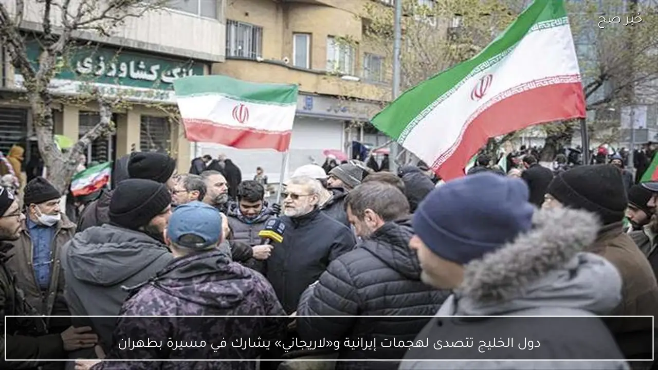 دول الخليج تتصدى لهجمات إيرانية و«لاريجاني» يشارك في مسيرة بطهران