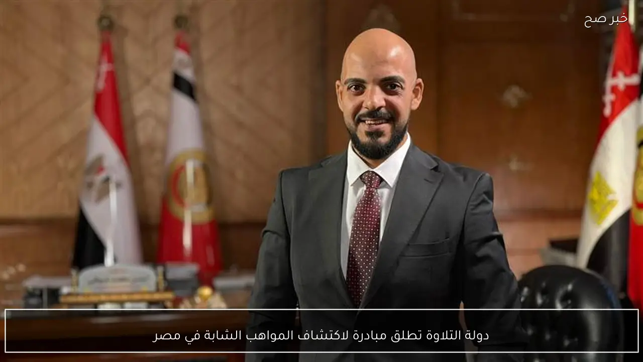 دولة التلاوة تطلق مبادرة لاكتشاف المواهب الشابة في مصر