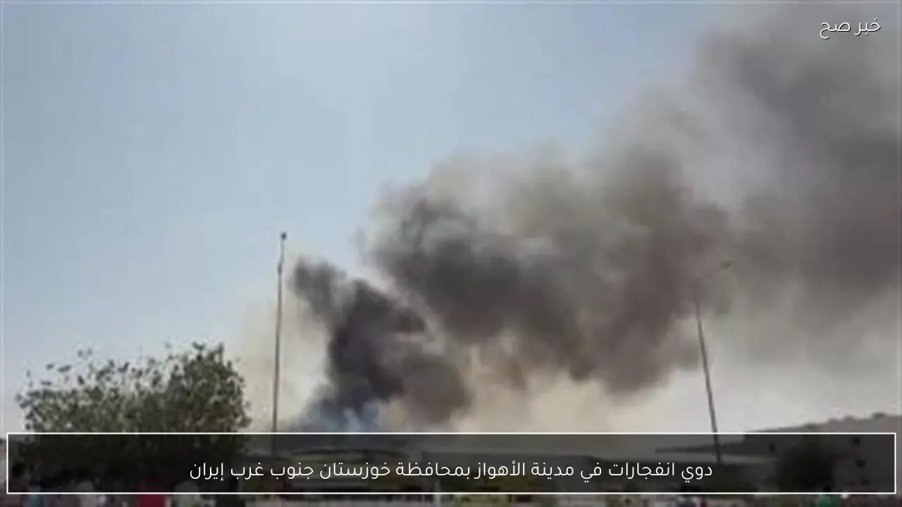 دوي انفجارات في مدينة الأهواز بمحافظة خوزستان جنوب غرب إيران